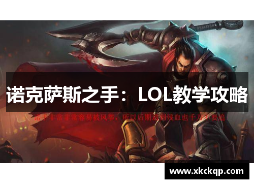 诺克萨斯之手：LOL教学攻略