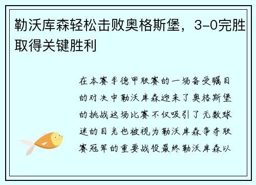 勒沃库森轻松击败奥格斯堡，3-0完胜取得关键胜利